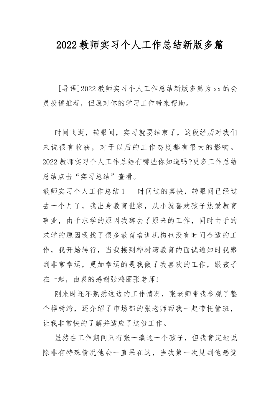2022教师实习个人工作总结新版多篇.docx_第1页