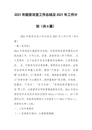 2021年脱贫攻坚工作总结及2021年工作计划（共6篇）.docx