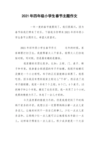 2021年四年级小学生春节主题作文.docx