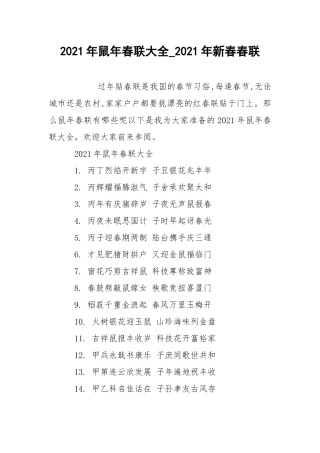 2021年鼠年春联大全_2021年新春春联.docx