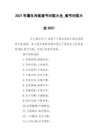 2021年属生肖鼠春节对联大全_春节对联大全2021.docx