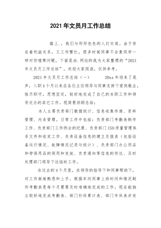 2021年文员月工作总结.docx
