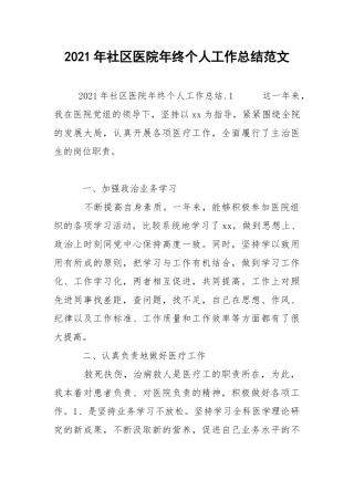 2021年社区医院年终个人工作总结范文.docx