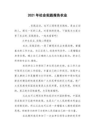 2021年社会实践报告农业.docx