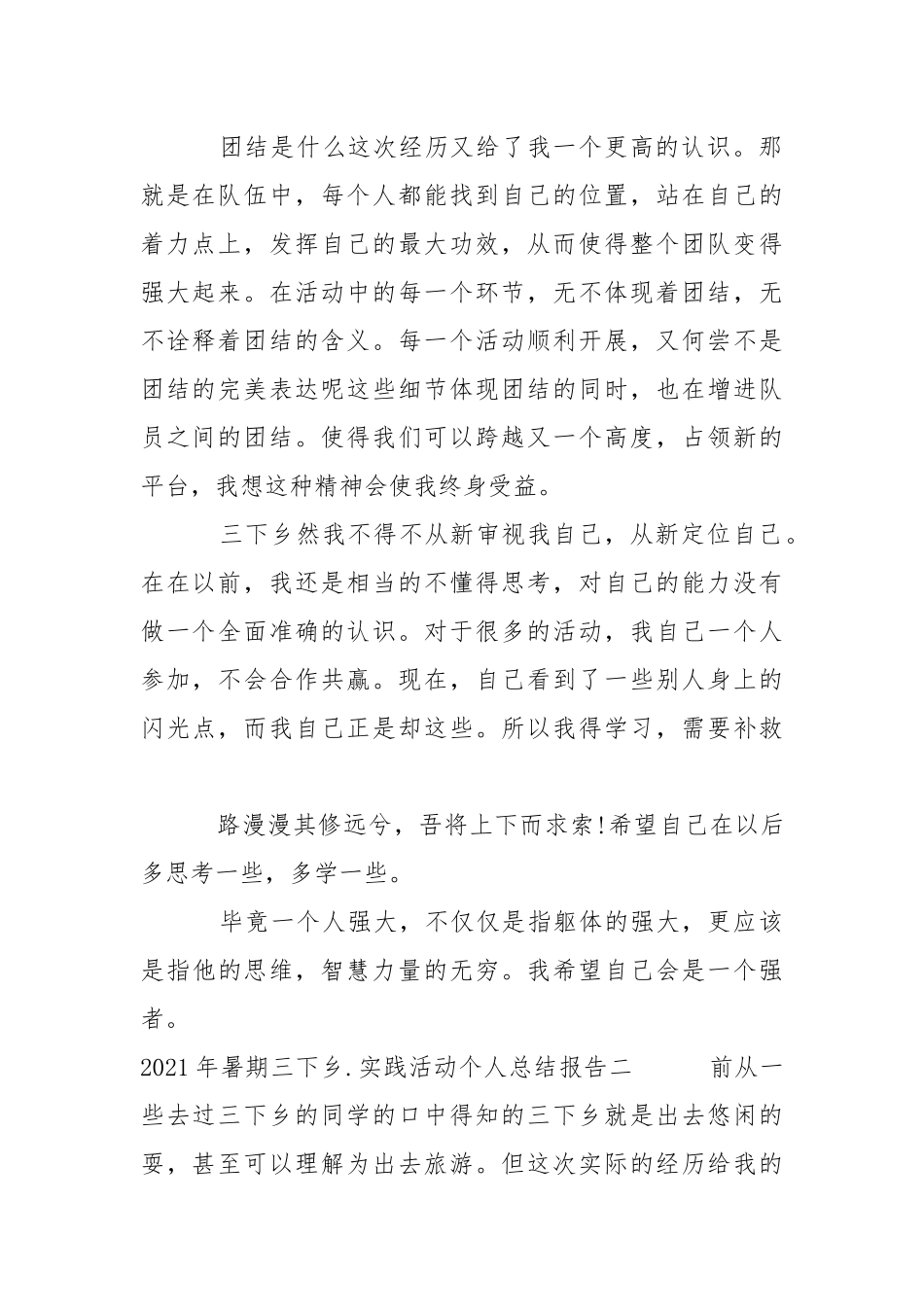 2021年暑期三下乡社会实践活动个人总结报告.docx_第2页