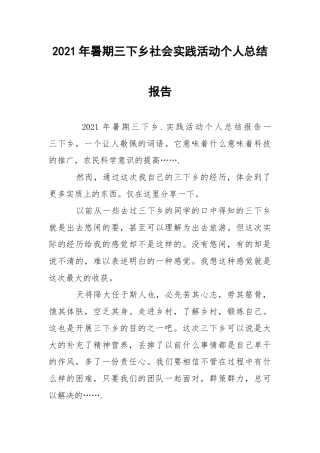 2021年暑期三下乡社会实践活动个人总结报告.docx