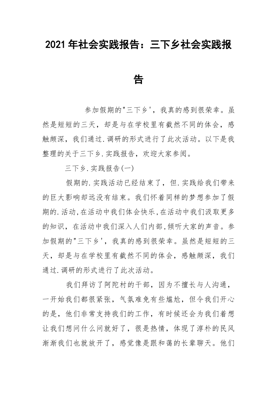 2021年社会实践报告：三下乡社会实践报告.docx_第1页