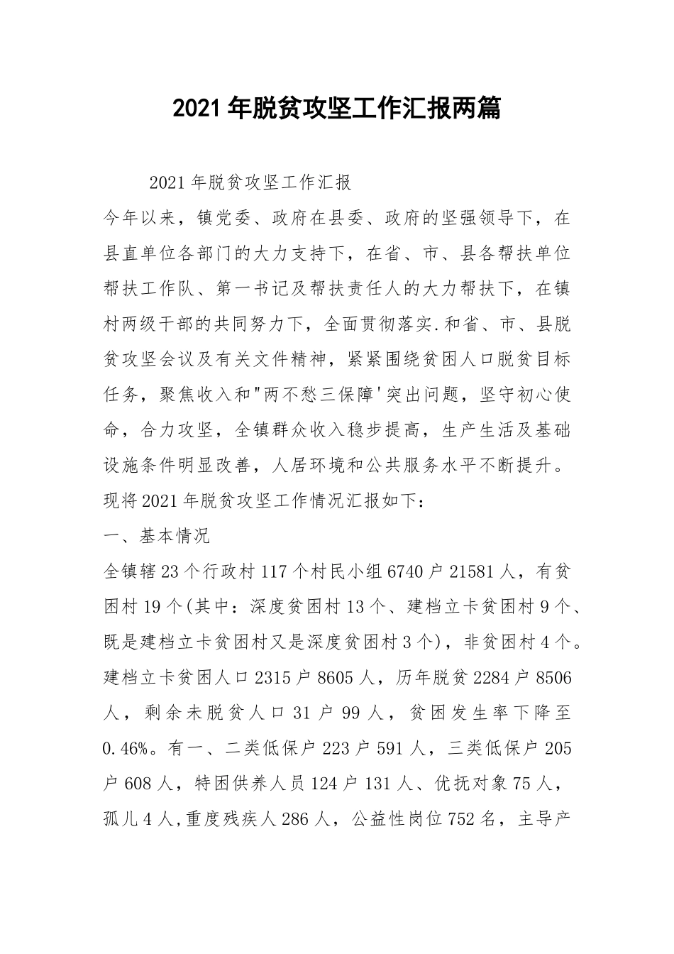 2021年脱贫攻坚工作汇报两篇.docx_第1页
