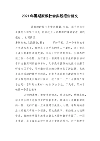 2021年暑期家教社会实践报告范文.docx