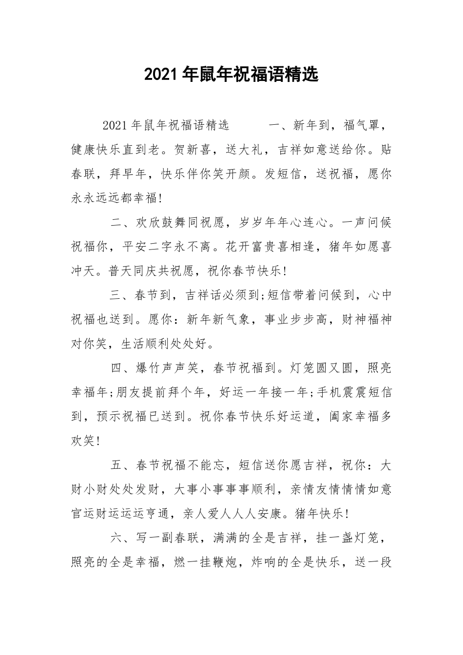 2021年鼠年祝福语精选.docx_第1页