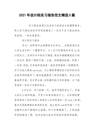2021年设计院实习报告范文精选5篇.docx