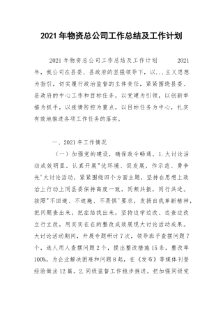 2021年物资总公司工作总结及工作计划.docx