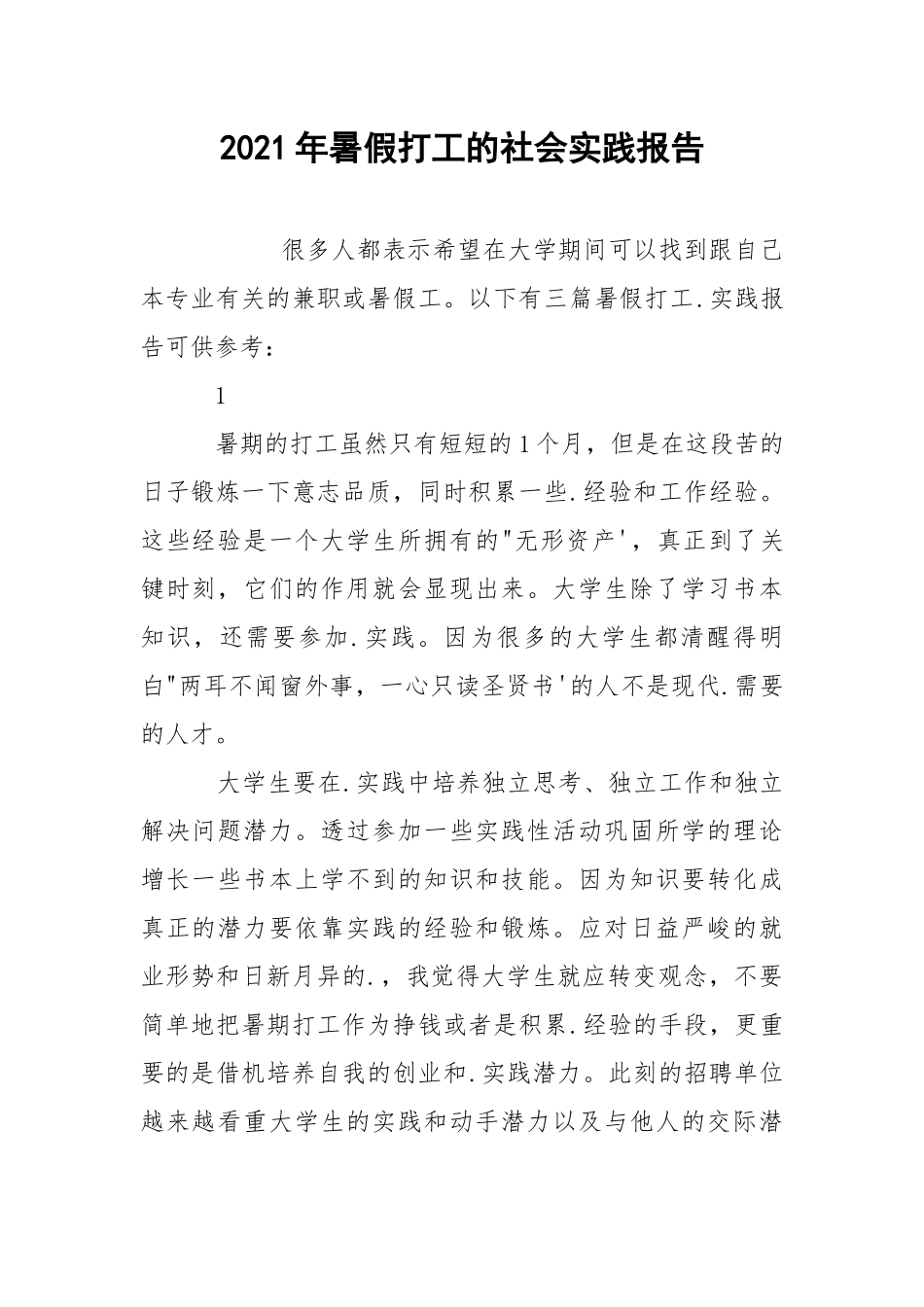 2021年暑假打工的社会实践报告.docx_第1页
