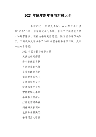 2021年鼠年新年春节对联大全.docx