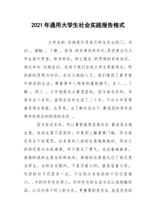 2021年通用大学生社会实践报告格式.docx