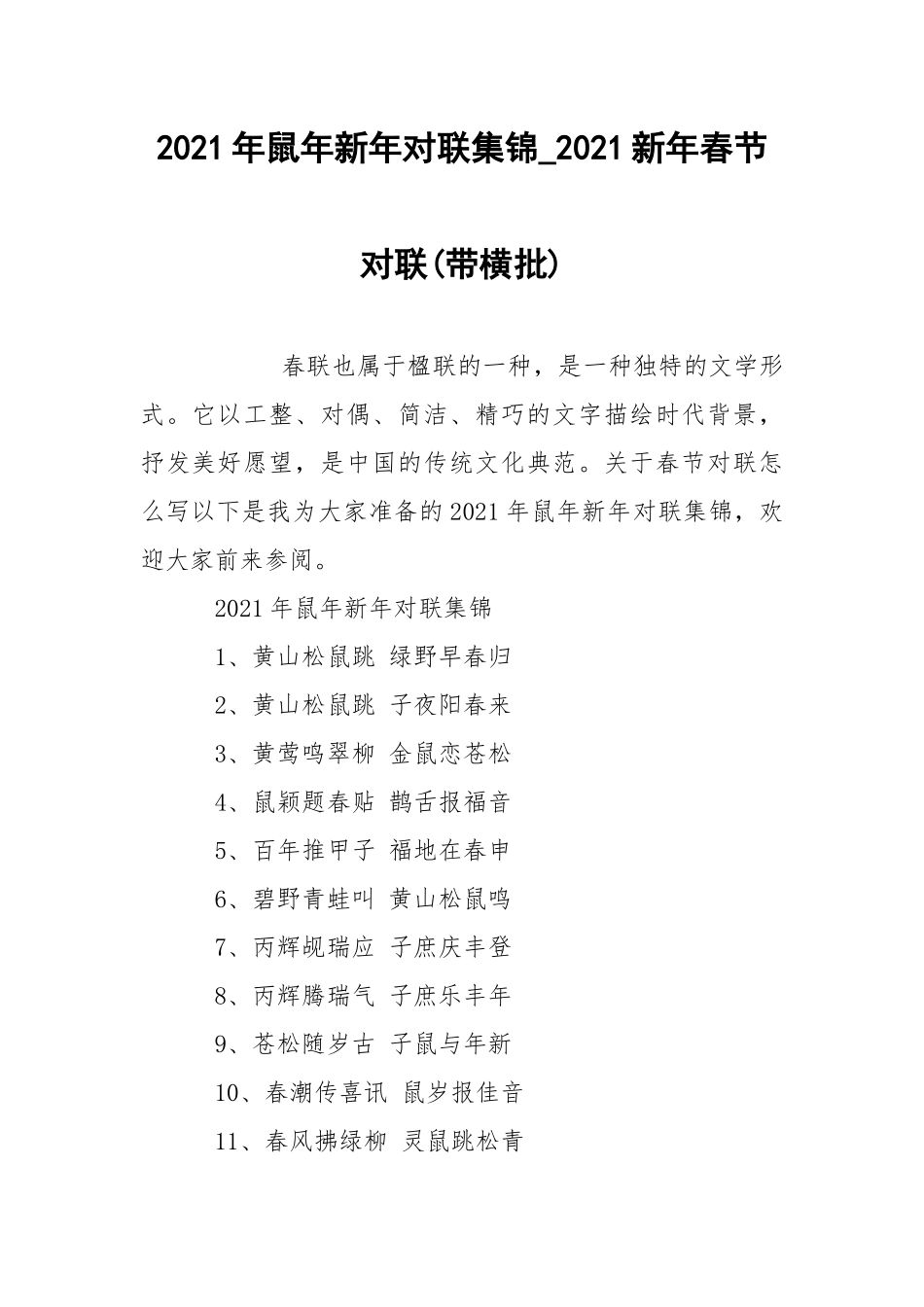 2021年鼠年新年对联集锦_2021新年春节对联(带横批).docx_第1页