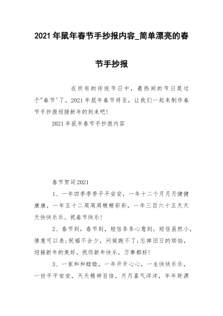 2021年鼠年春节手抄报内容_简单漂亮的春节手抄报.docx