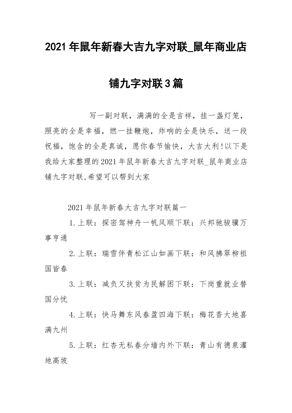 2021年鼠年新春大吉九字对联_鼠年商业店铺九字对联3篇.docx_第1页