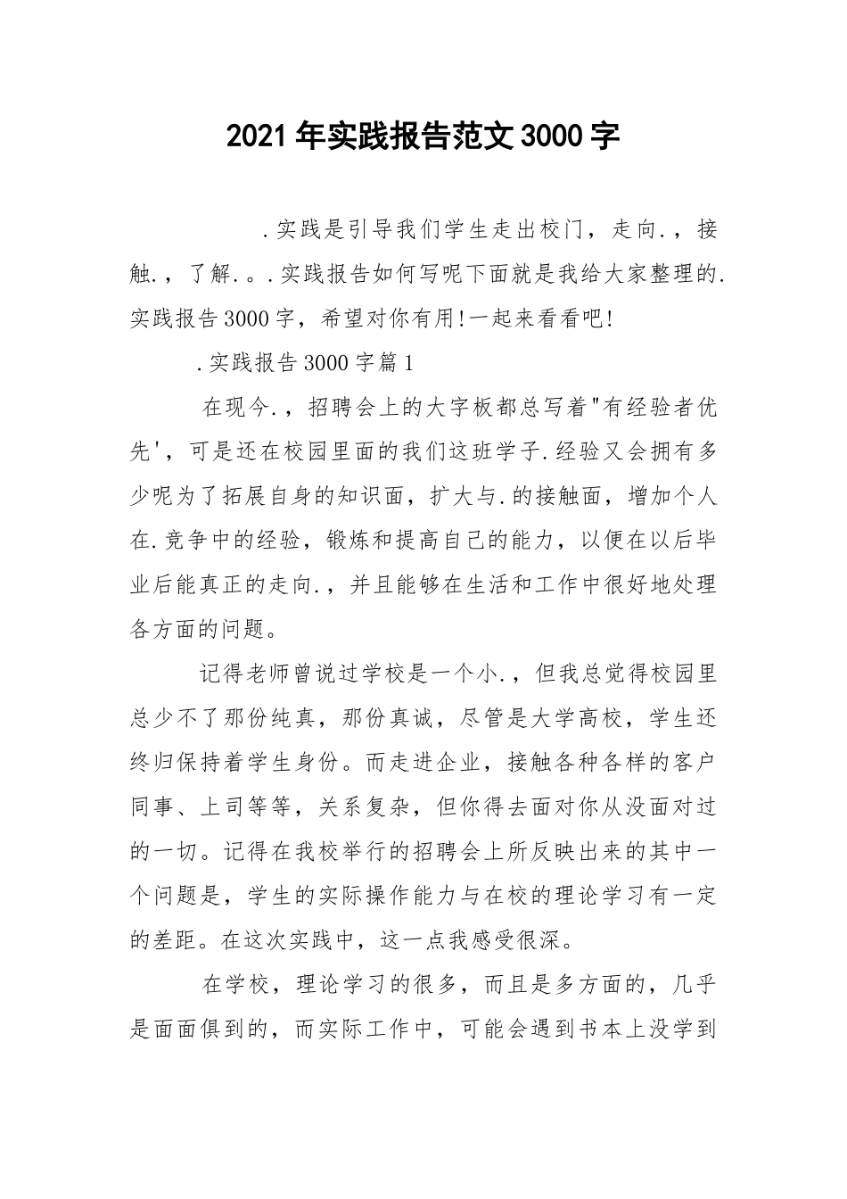 2021年实践报告范文3000字.docx_第1页