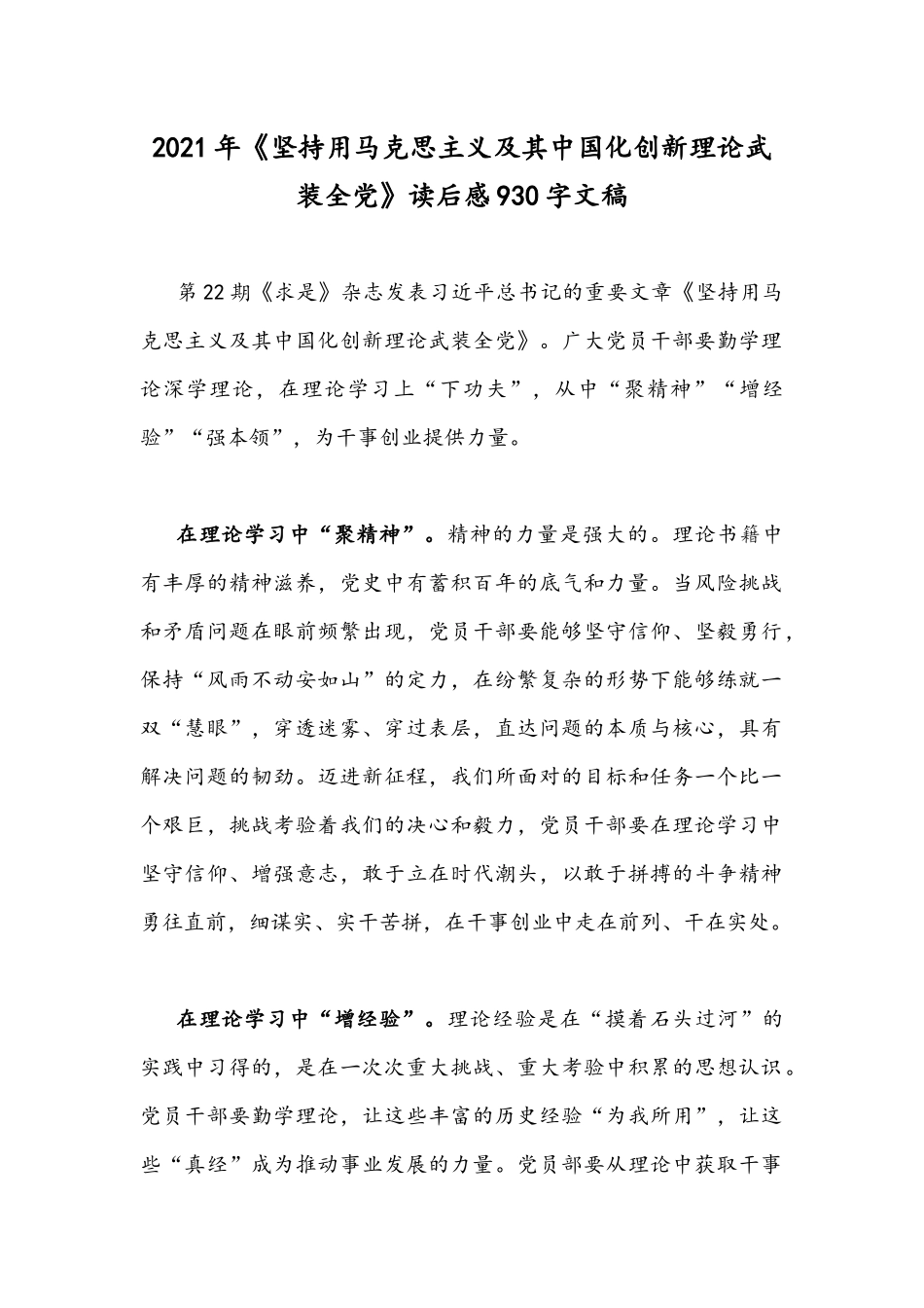 2021年《坚持用马克思主义及其中国化创新理论武装全党》读后感930字文稿.docx_第1页