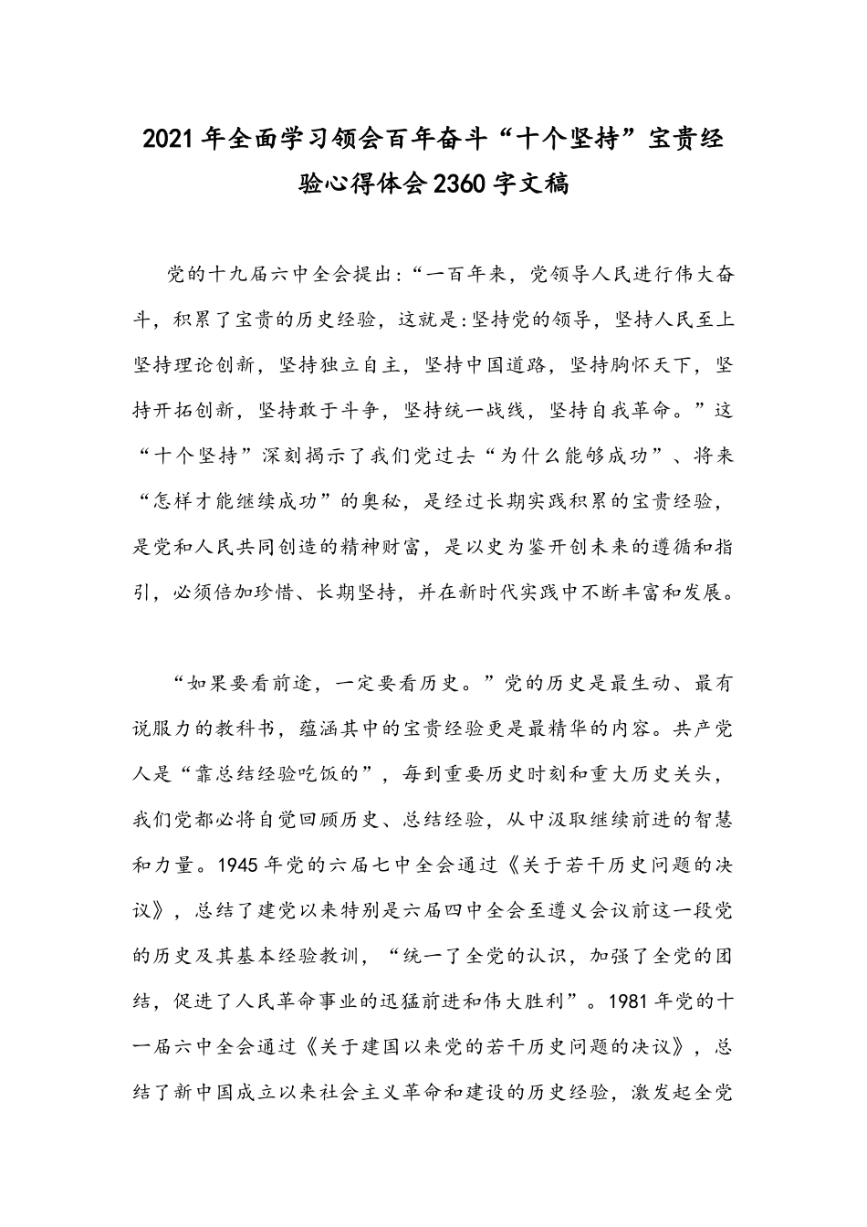 2021年全面学习领会百年奋斗“十个坚持”宝贵经验心得体会2360字文稿.docx_第1页