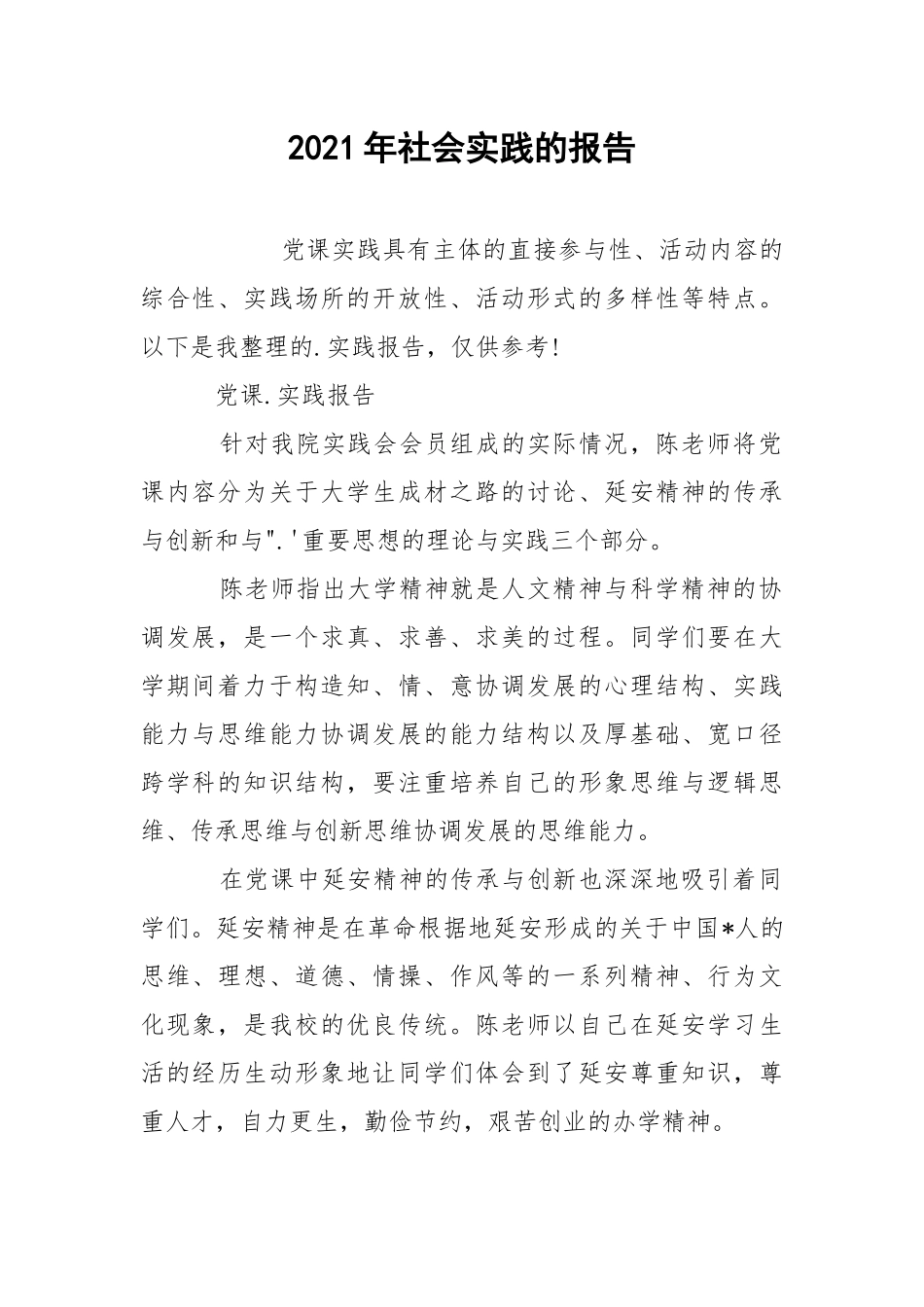 2021年社会实践的报告.docx_第1页