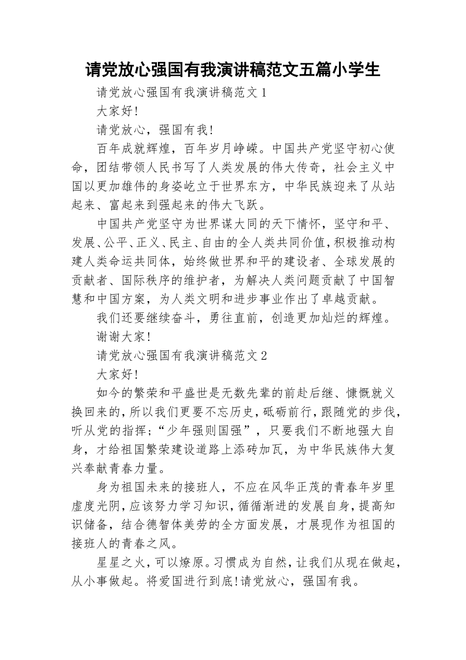 请党放心强国有我演讲稿范文五篇小学生.doc_第1页