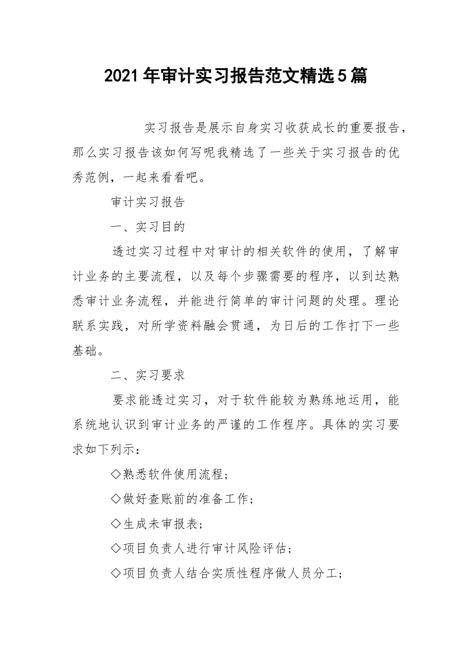2021年审计实习报告范文精选5篇.docx_第1页