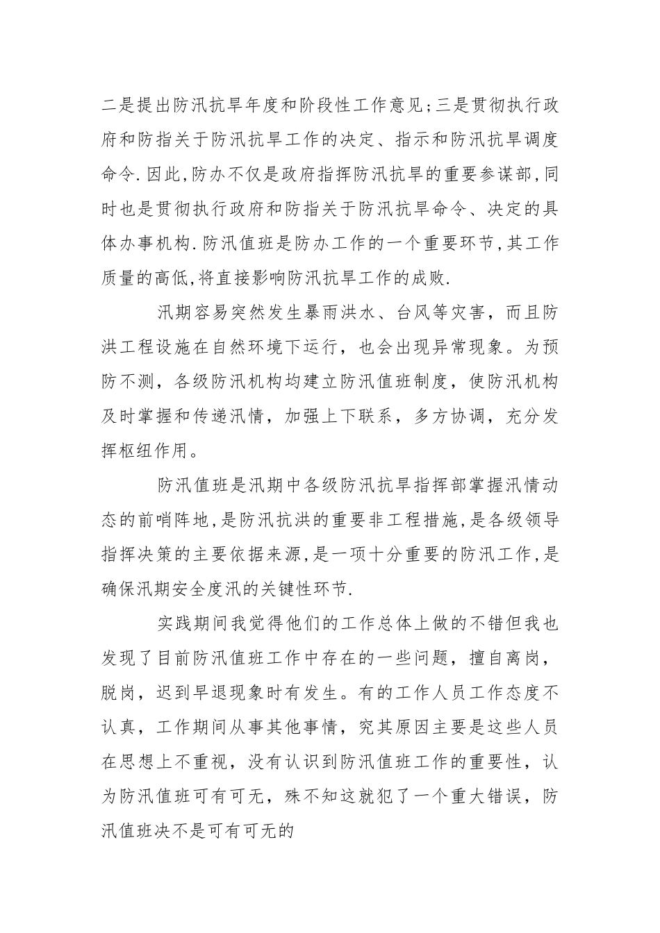 2021年暑期水利防汛社会实践活动报告.docx_第2页
