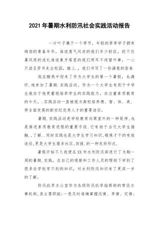2021年暑期水利防汛社会实践活动报告.docx