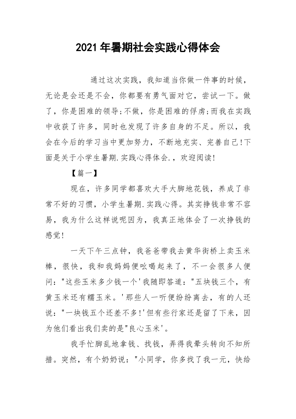 2021年暑期社会实践心得体会.docx_第1页