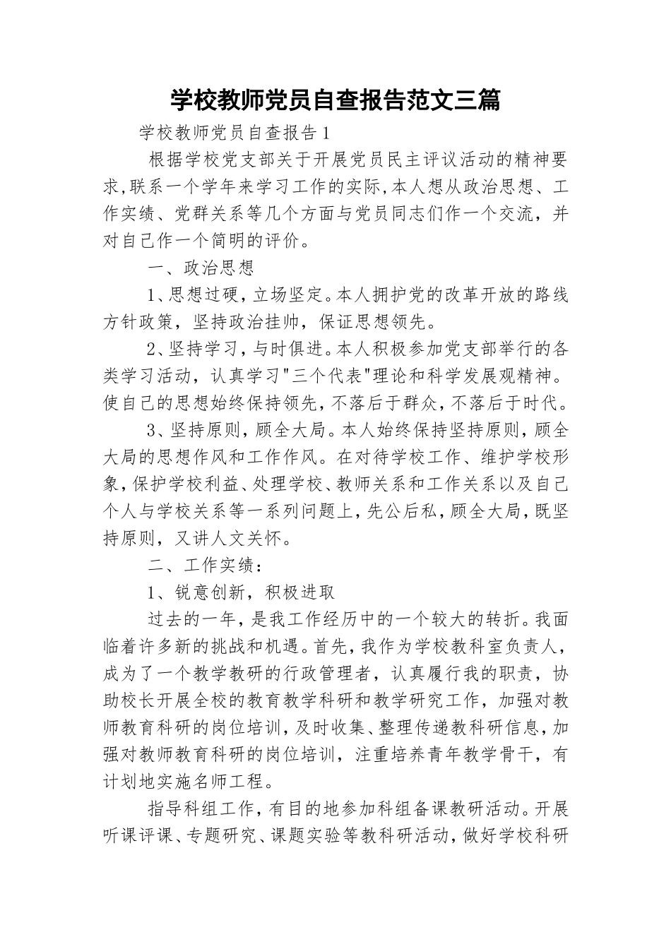 学校教师党员自查报告范文三篇.doc_第1页