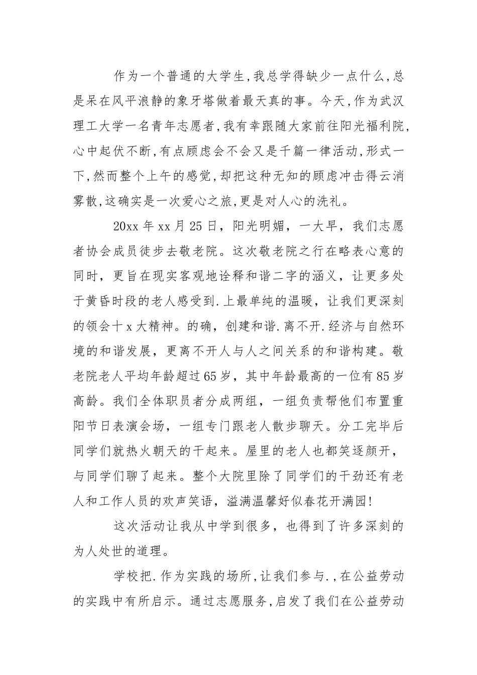 2021年慰问敬老院社会实践心得体会范文.docx_第3页