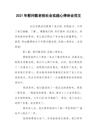 2021年慰问敬老院社会实践心得体会范文.docx