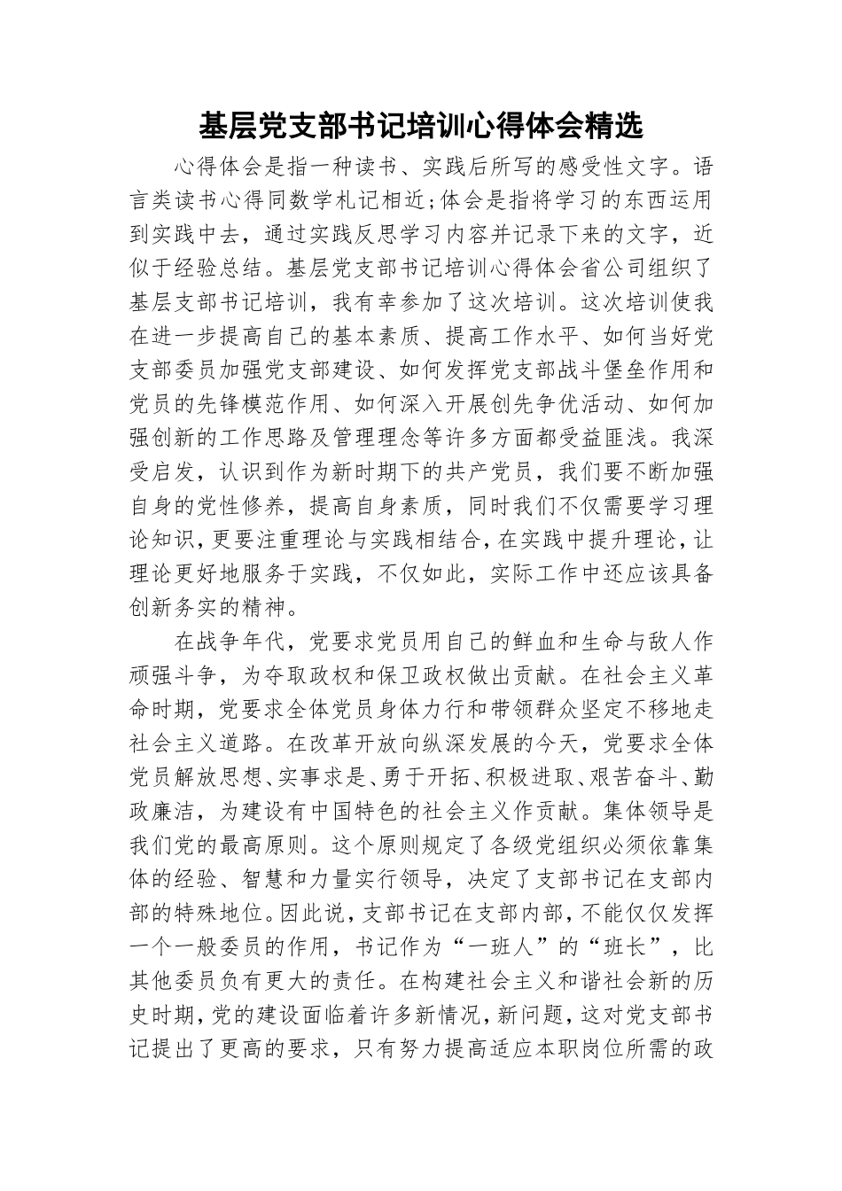 基层党支部书记培训心得体会精选.doc_第1页