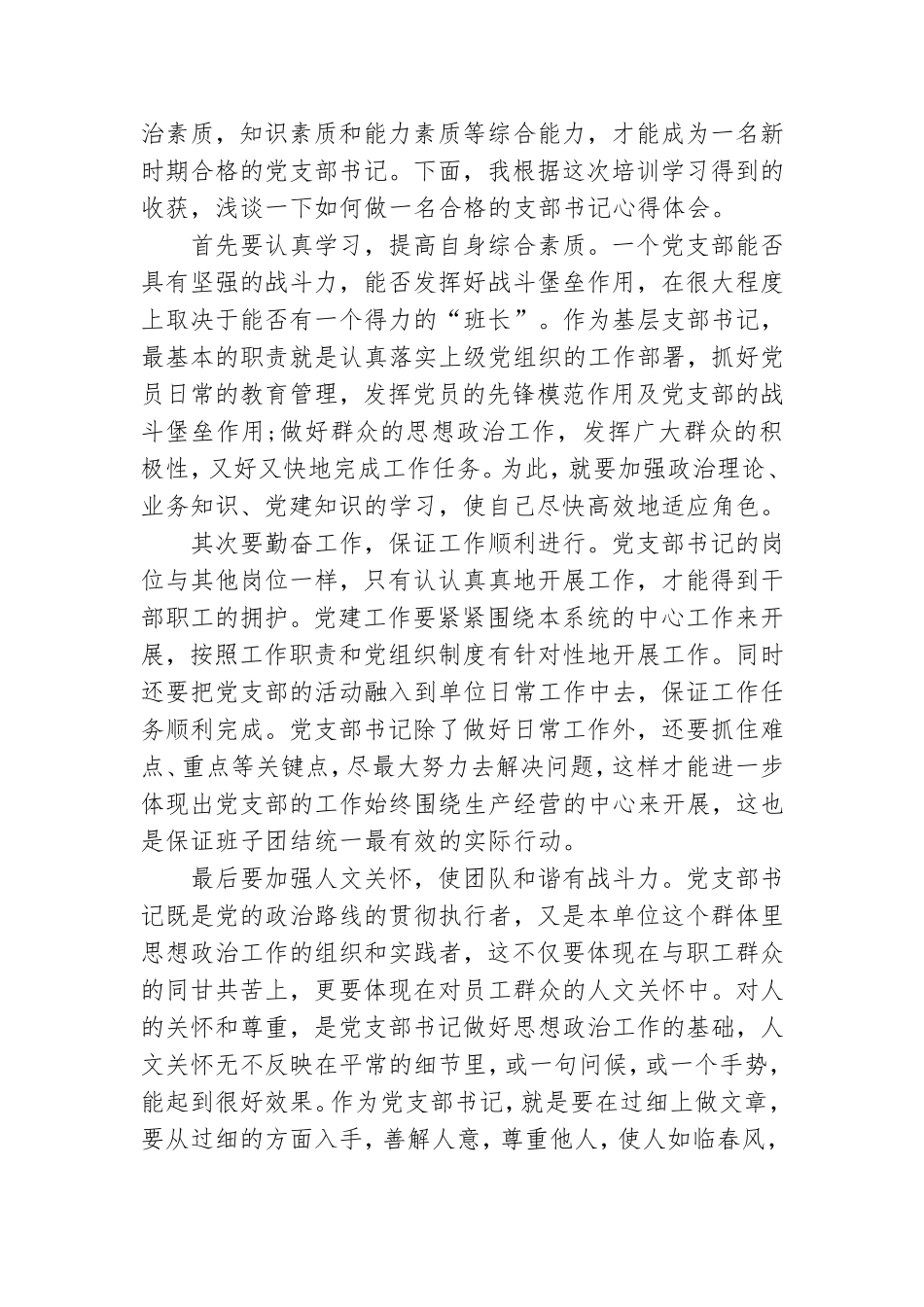 基层党支部书记培训心得体会精选.doc_第2页