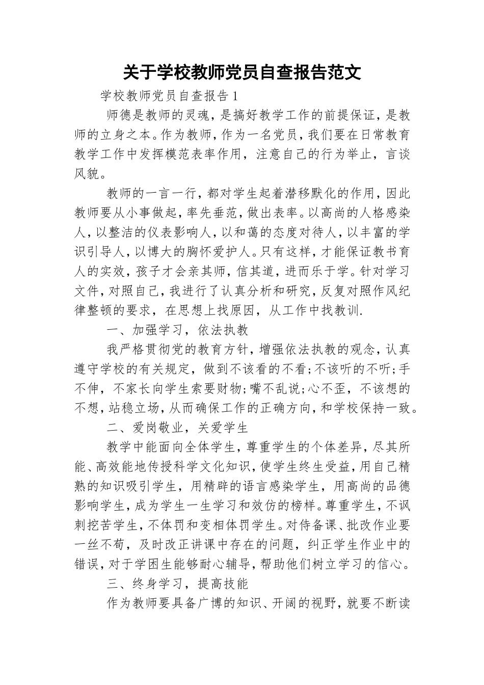关于学校教师党员自查报告范文.doc_第1页