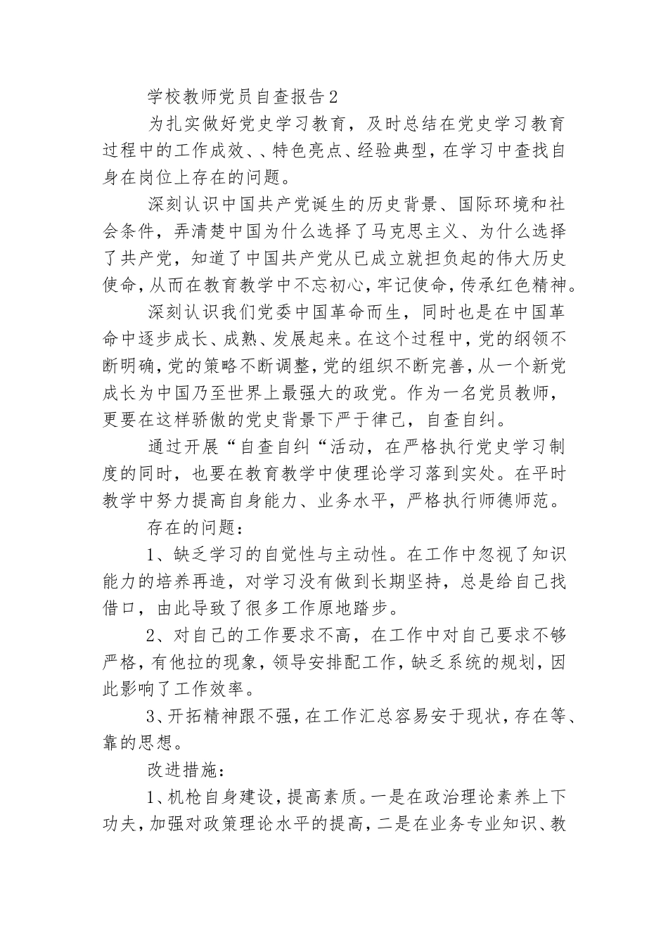 关于学校教师党员自查报告范文.doc_第3页