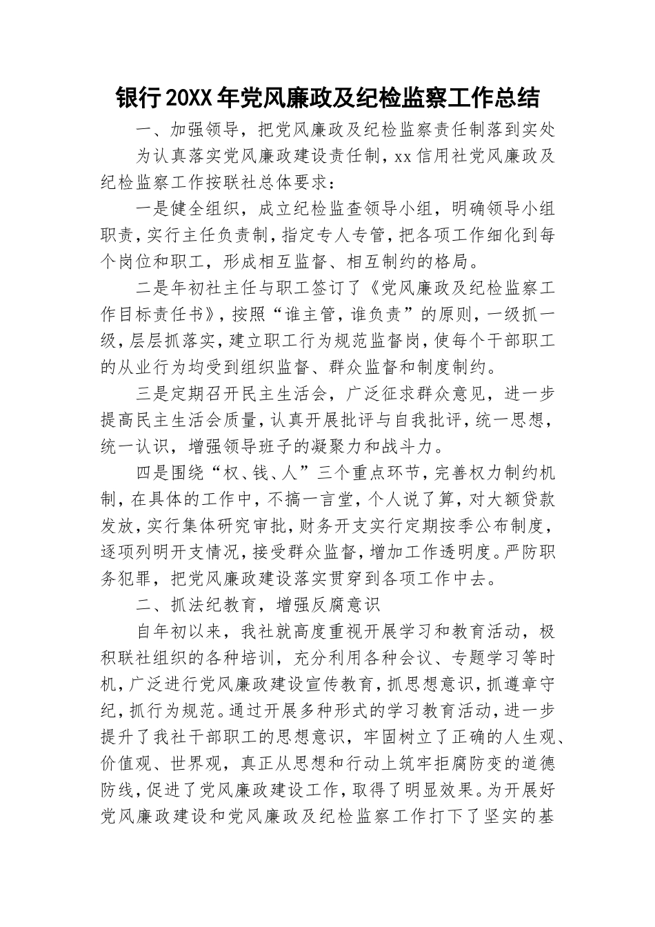 银行20XX年党风廉政及纪检监察工作总结.doc_第1页