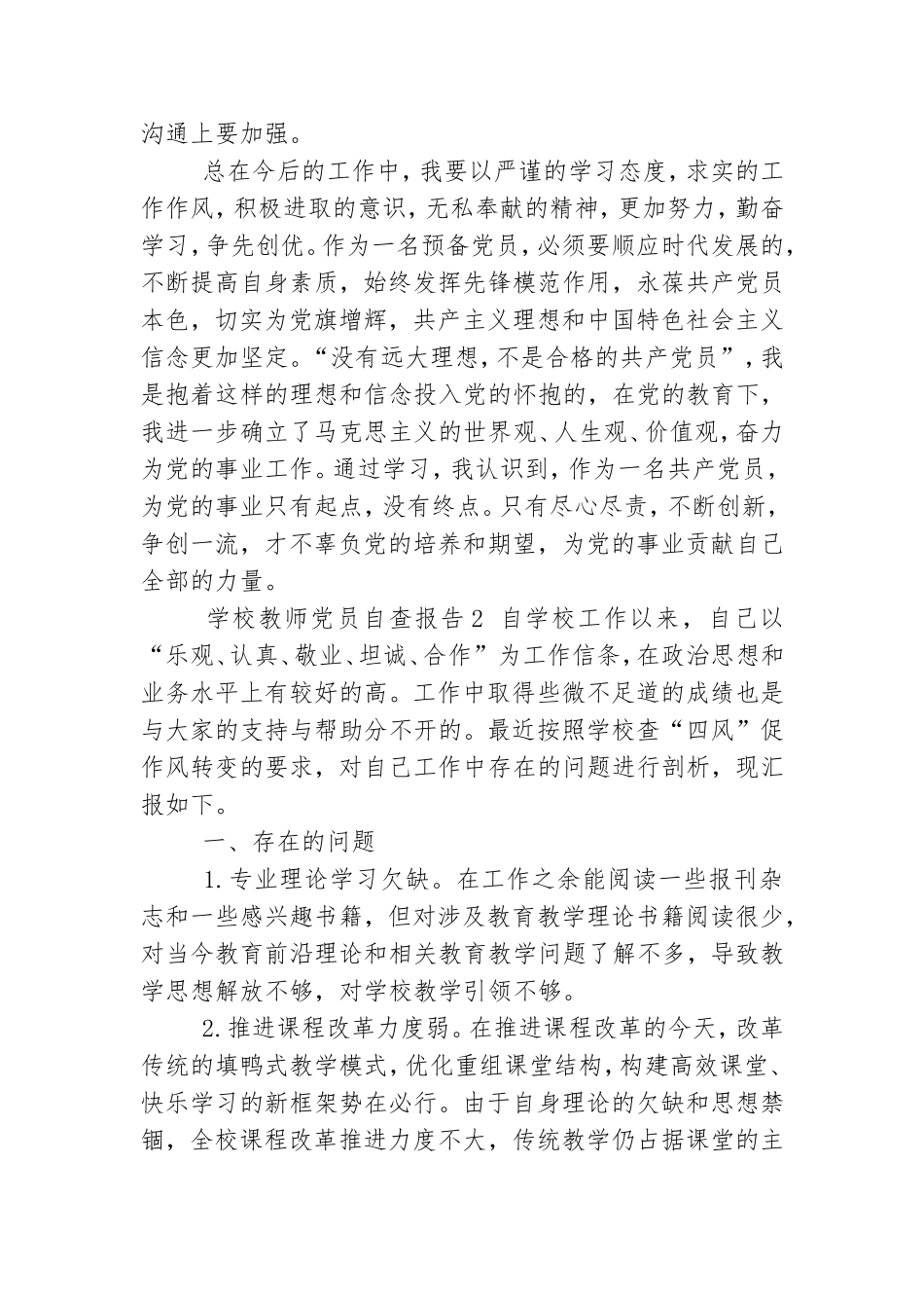 关于学校教师党员自查报告最新.doc_第3页