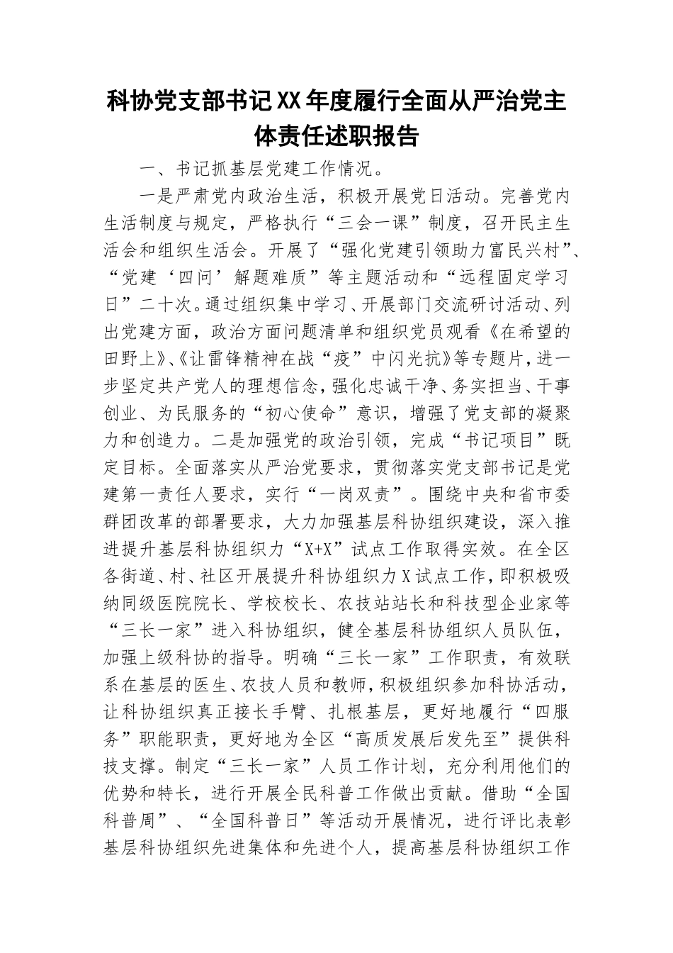 科协党支部书记XX年度履行全面从严治党主体责任述职报告.doc_第1页