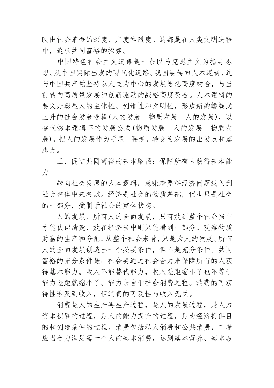 共同富裕主题党课讲稿：促进共同富裕应全面融入人的现代化过程之中范文精编.doc_第3页