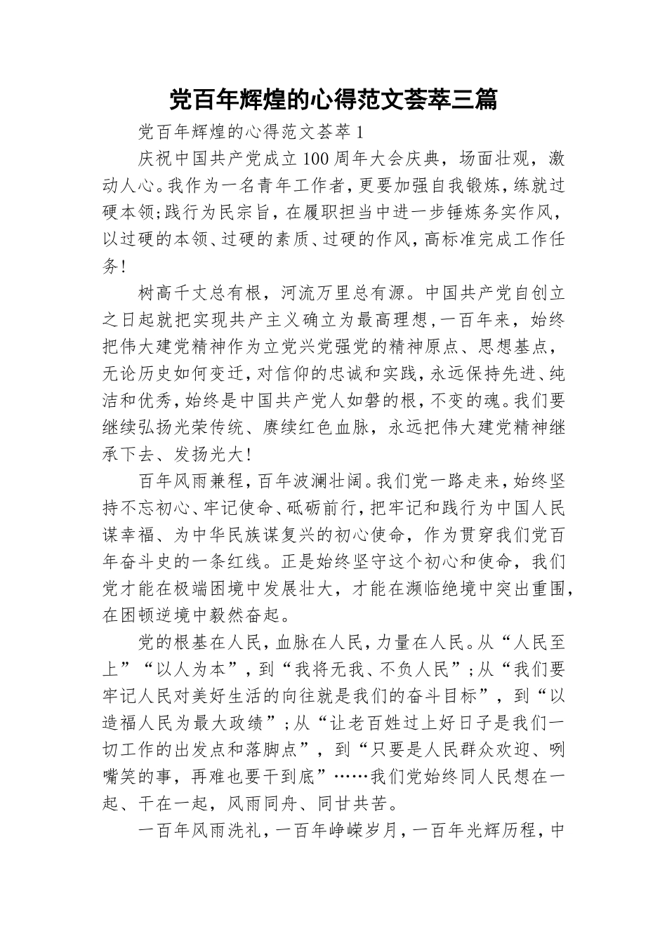 党百年辉煌的心得范文荟萃三篇.doc_第1页