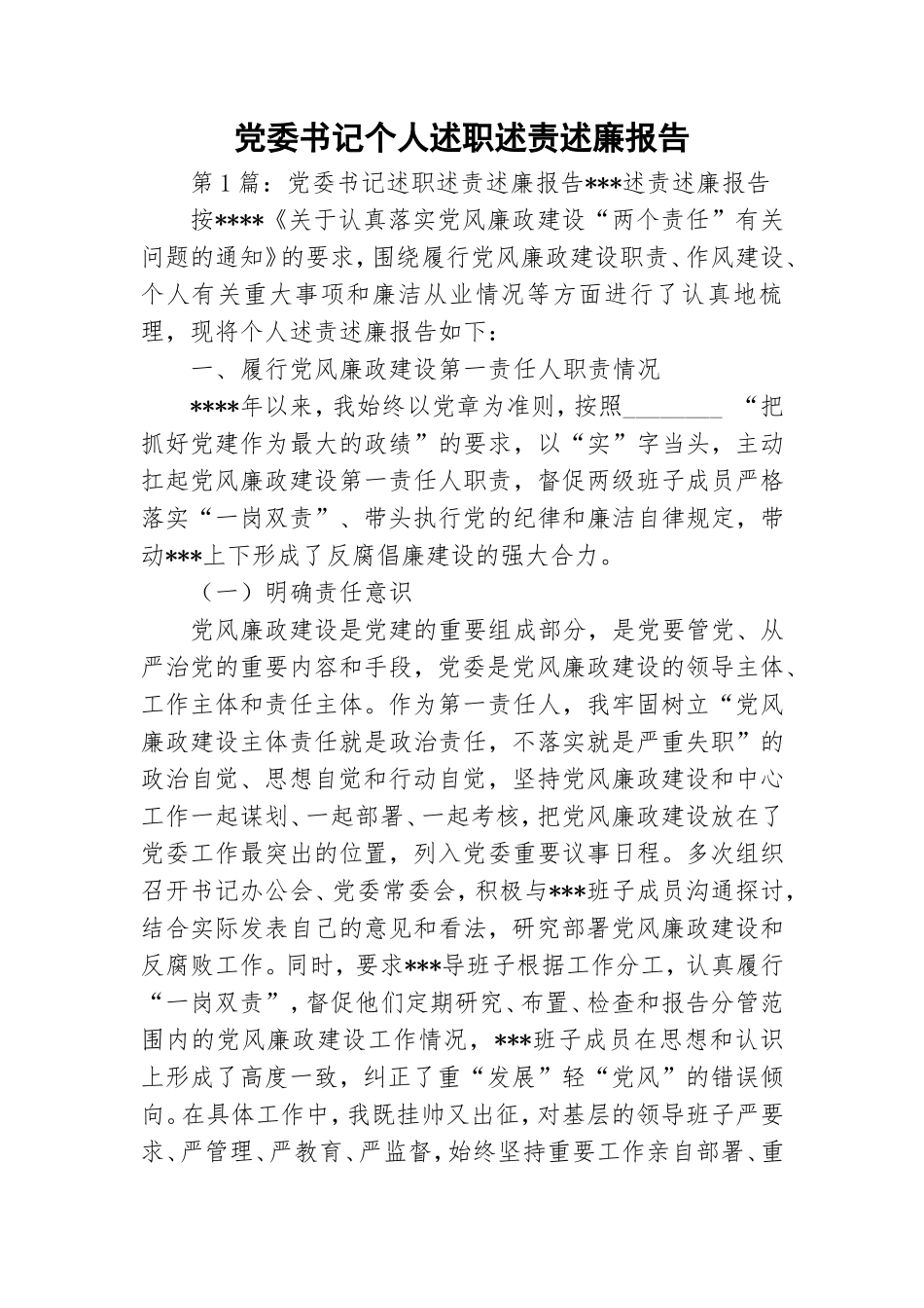 党委书记个人述职述责述廉报告.doc_第1页