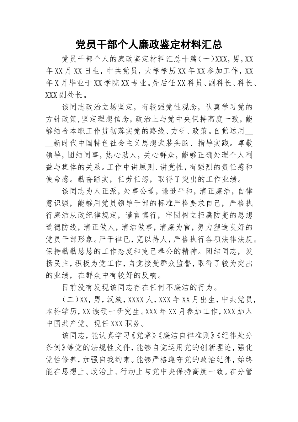 党员干部个人廉政鉴定材料汇总.doc_第1页