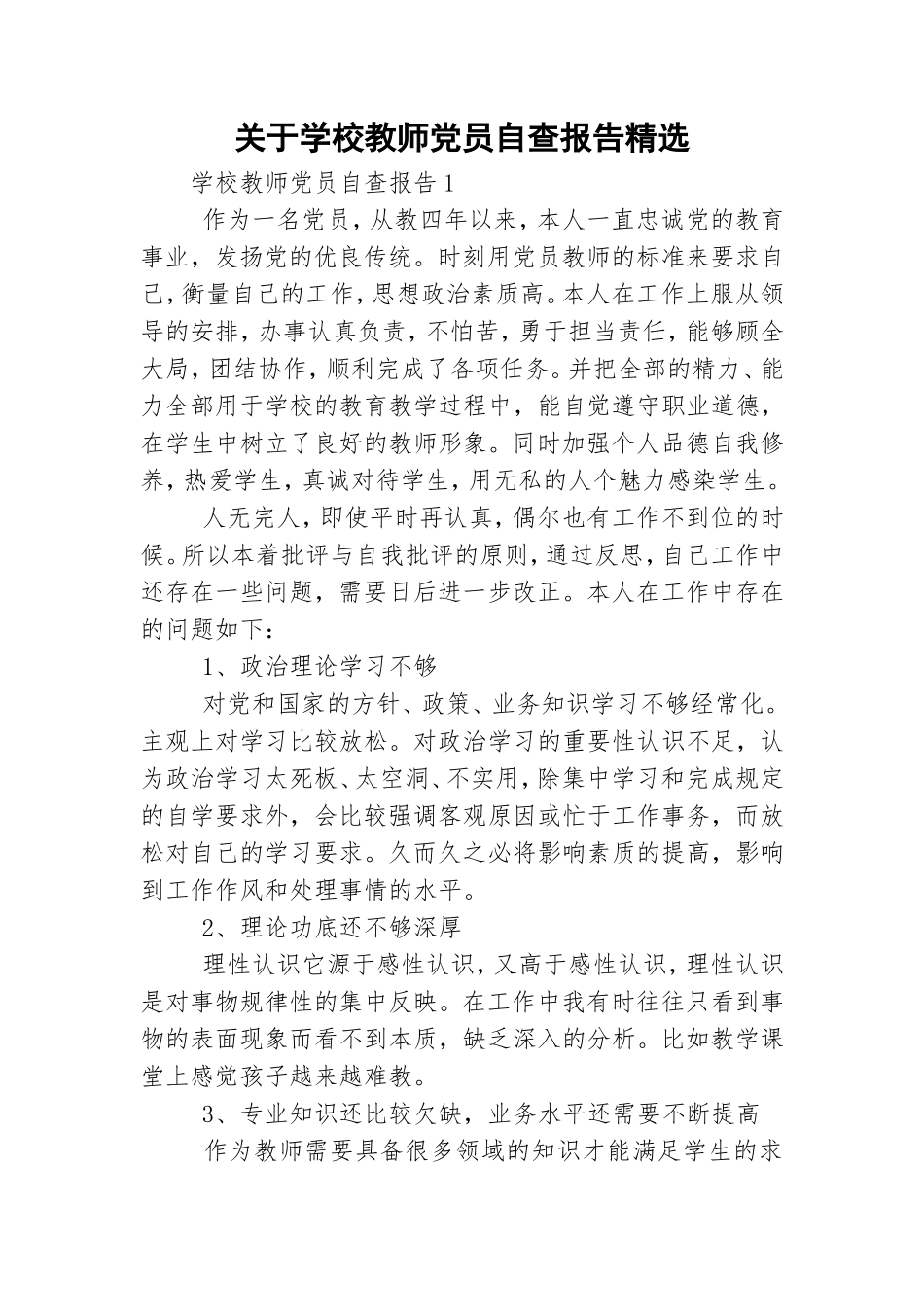 关于学校教师党员自查报告精选.doc_第1页