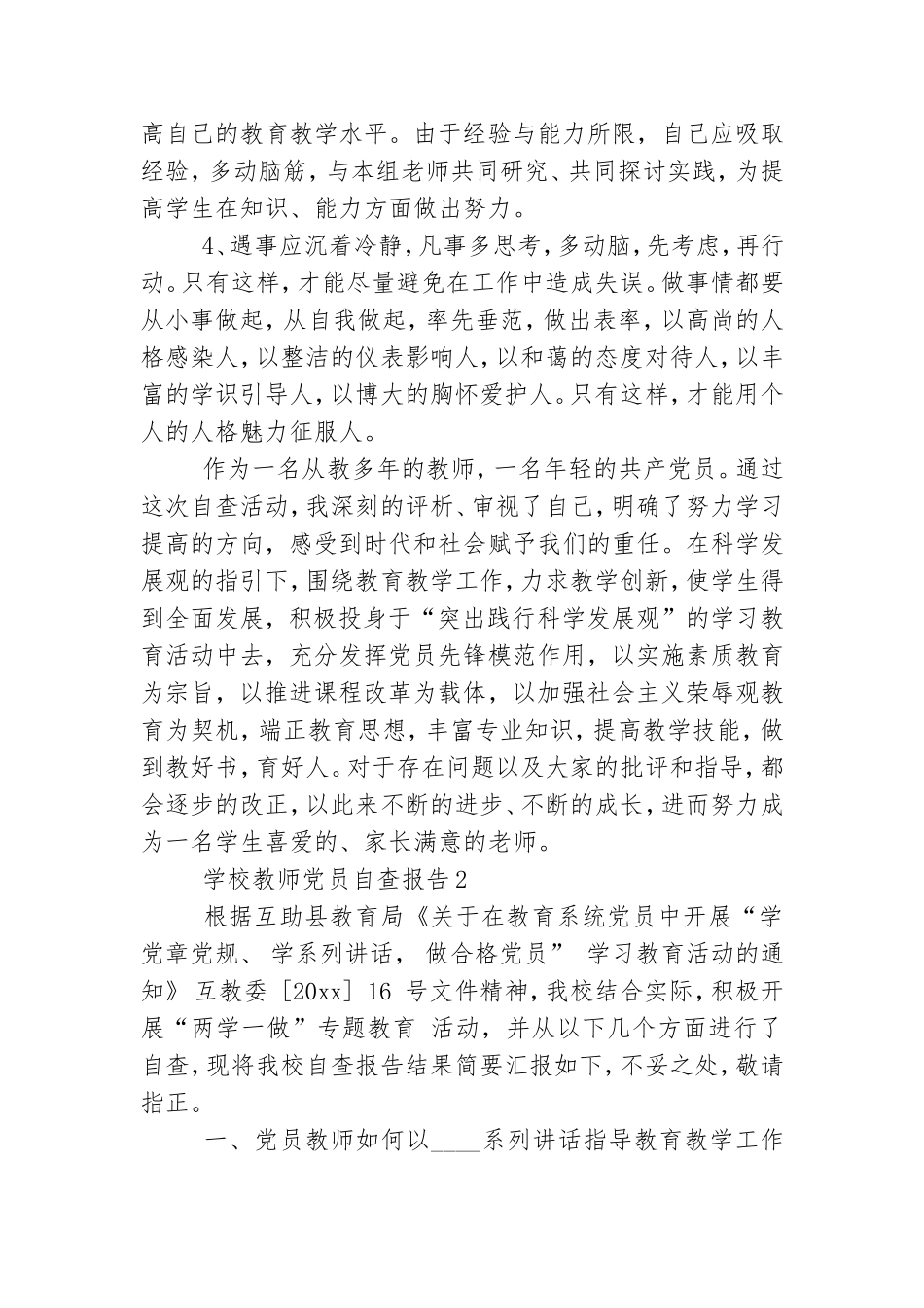 关于学校教师党员自查报告精选.doc_第3页