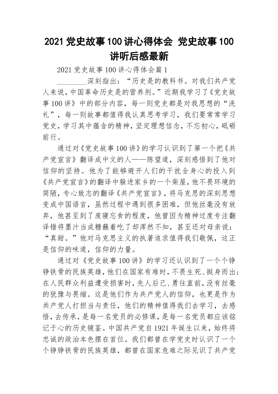 2021党史故事100讲心得体会 党史故事100讲听后感最新.doc_第1页