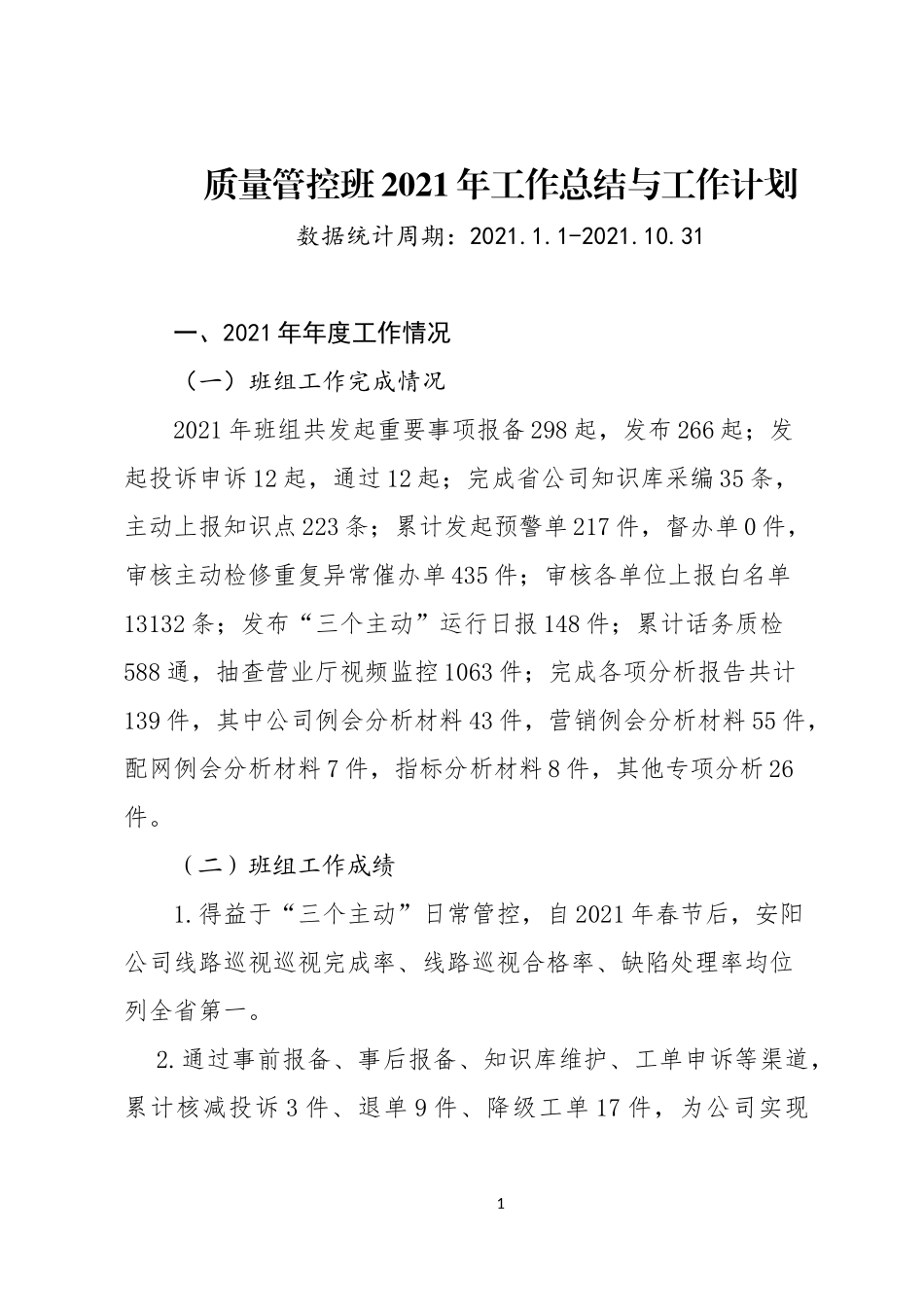 质量管控班2021年年度工作总结 .docx_第1页