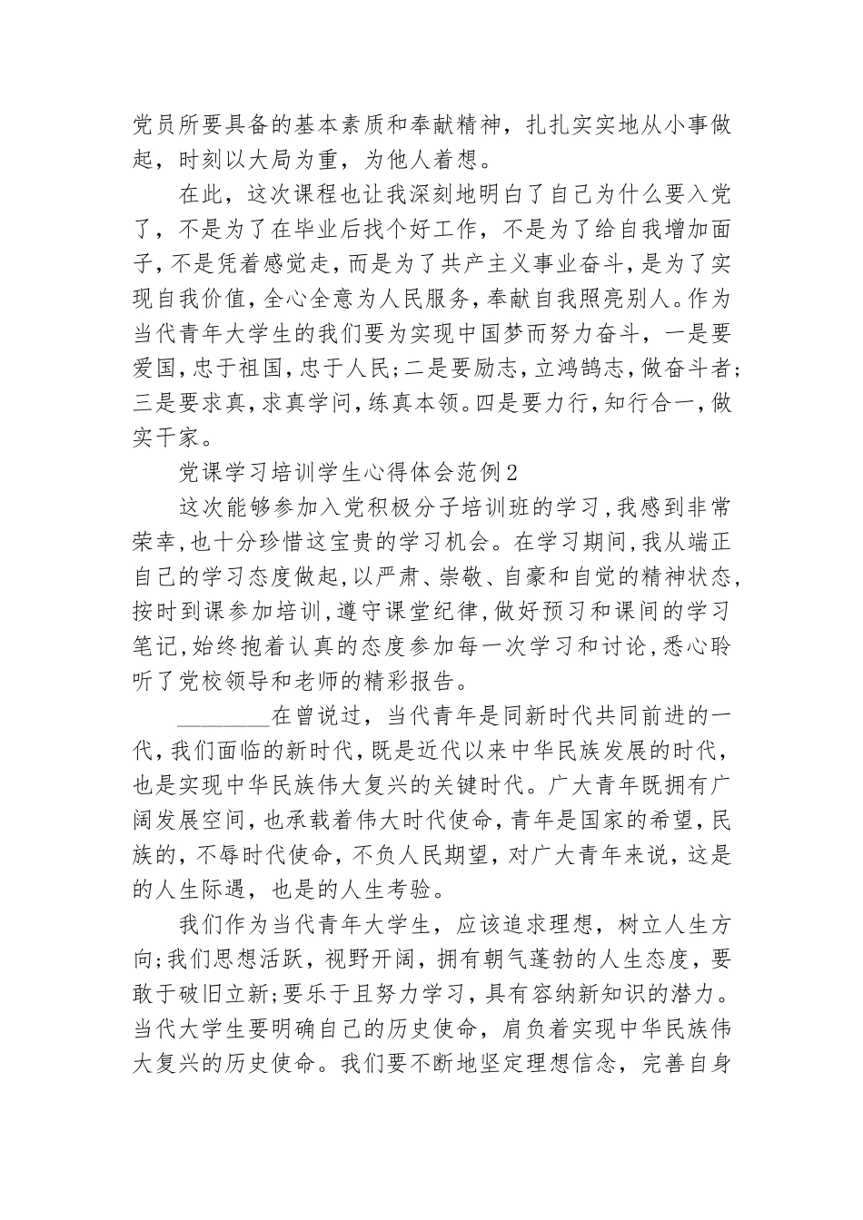 党课学习培训学生心得体会范例.doc_第2页